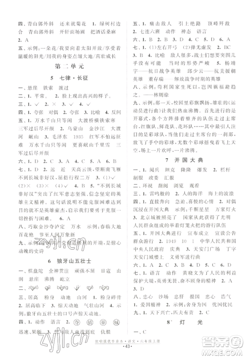 江苏凤凰美术出版社2022欧啦提优作业本六年级上册语文人教版参考答案 江苏凤凰美术出版社2022欧啦提优作业本六年级上册语文人教版参考答案