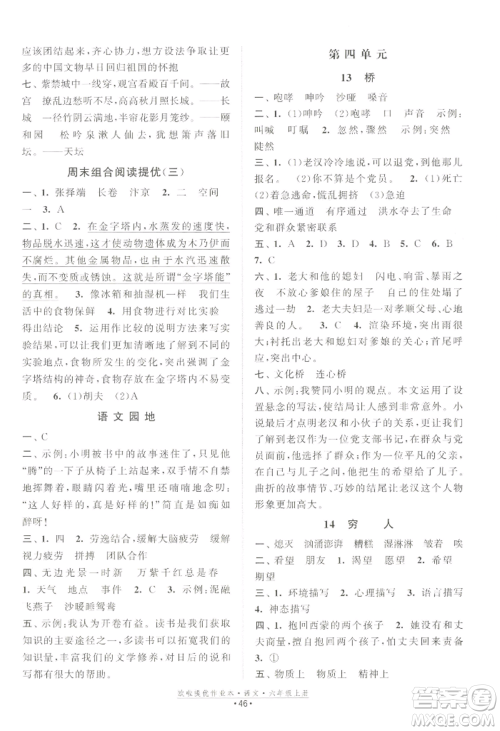 江苏凤凰美术出版社2022欧啦提优作业本六年级上册语文人教版参考答案 江苏凤凰美术出版社2022欧啦提优作业本六年级上册语文人教版参考答案