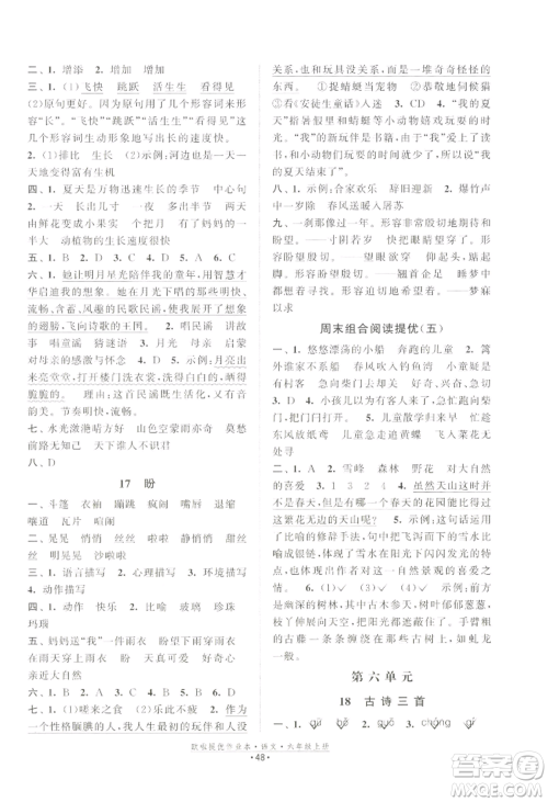 江苏凤凰美术出版社2022欧啦提优作业本六年级上册语文人教版参考答案 江苏凤凰美术出版社2022欧啦提优作业本六年级上册语文人教版参考答案