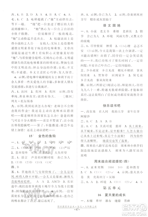 江苏凤凰美术出版社2022欧啦提优作业本六年级上册语文人教版参考答案 江苏凤凰美术出版社2022欧啦提优作业本六年级上册语文人教版参考答案