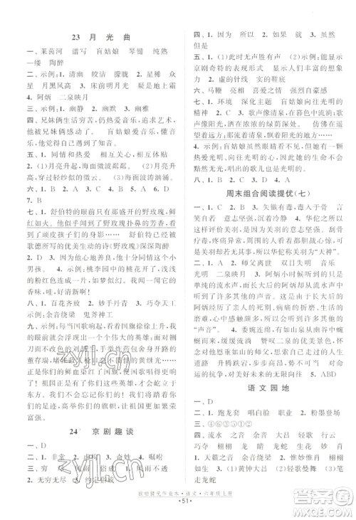 江苏凤凰美术出版社2022欧啦提优作业本六年级上册语文人教版参考答案 江苏凤凰美术出版社2022欧啦提优作业本六年级上册语文人教版参考答案