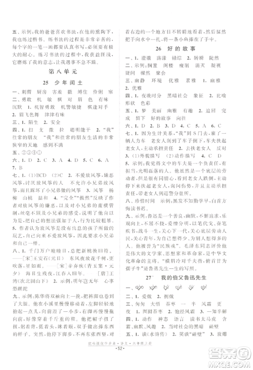 江苏凤凰美术出版社2022欧啦提优作业本六年级上册语文人教版参考答案 江苏凤凰美术出版社2022欧啦提优作业本六年级上册语文人教版参考答案