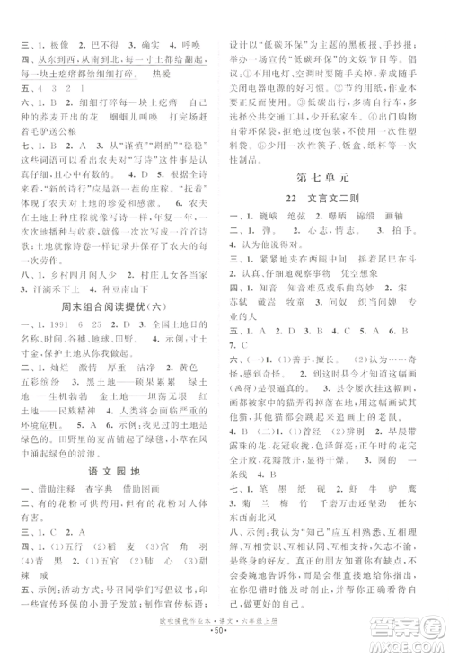 江苏凤凰美术出版社2022欧啦提优作业本六年级上册语文人教版参考答案 江苏凤凰美术出版社2022欧啦提优作业本六年级上册语文人教版参考答案