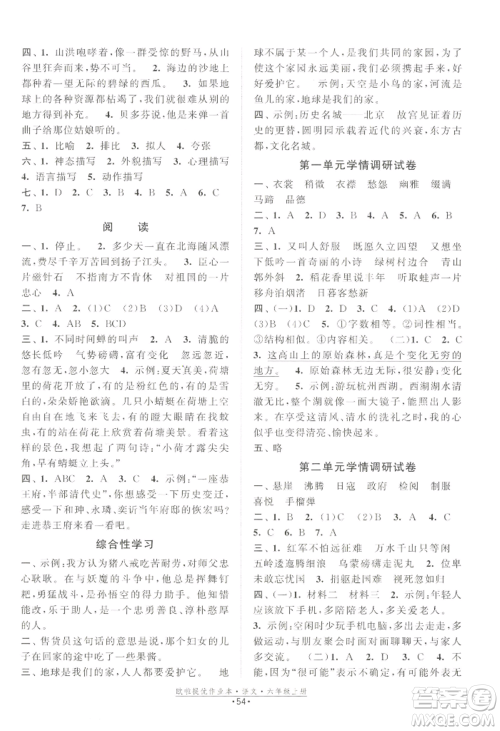 江苏凤凰美术出版社2022欧啦提优作业本六年级上册语文人教版参考答案