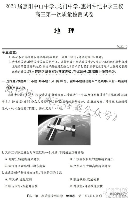2023届惠阳中山龙门中学惠舟仲恺中学三校高三第一次质量检测试卷地理试题及答案 2023届惠阳中山龙门中学惠舟仲恺中学三校高三第一次质量检测试卷地理试题及答案