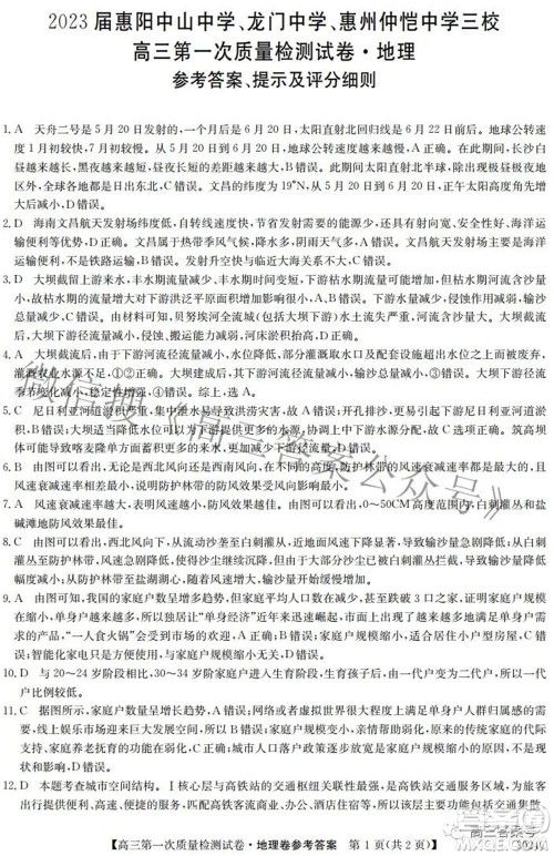 2023届惠阳中山龙门中学惠舟仲恺中学三校高三第一次质量检测试卷地理试题及答案 2023届惠阳中山龙门中学惠舟仲恺中学三校高三第一次质量检测试卷地理试题及答案