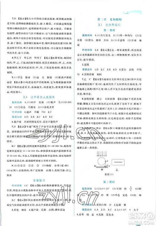 广西师范大学出版社2022新课程学习与测评同步学习八年级物理上册粤教沪科版答案 广西师范大学出版社2022新课程学习与测评同步学习八年级物理上册粤教沪科版答案