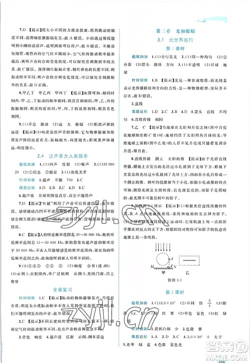 广西师范大学出版社2022新课程学习与测评同步学习八年级物理上册粤教沪科版答案