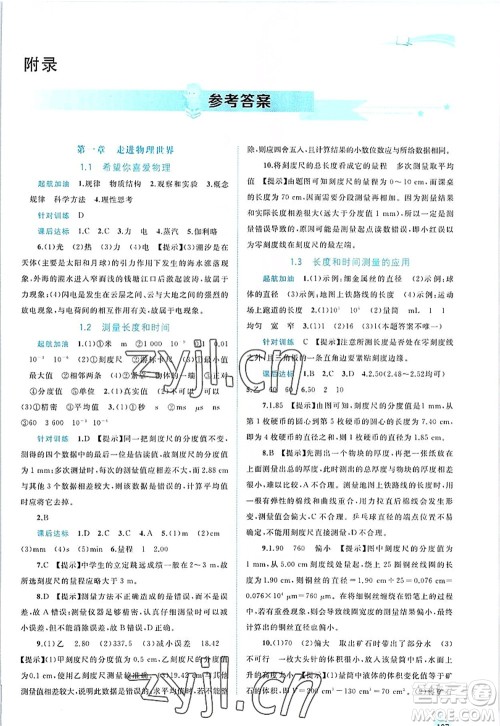 广西师范大学出版社2022新课程学习与测评同步学习八年级物理上册粤教沪科版答案