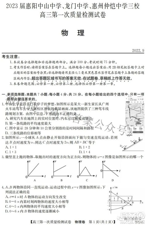 2023届惠阳中山龙门中学惠舟仲恺中学三校高三第一次质量检测试卷物理试题及答案 2023届惠阳中山龙门中学惠舟仲恺中学三校高三第一次质量检测试卷物理试题及答案
