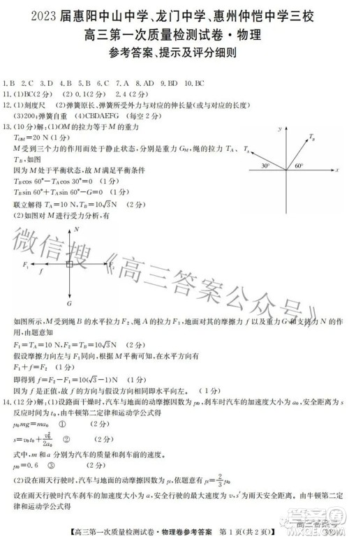 2023届惠阳中山龙门中学惠舟仲恺中学三校高三第一次质量检测试卷物理试题及答案 2023届惠阳中山龙门中学惠舟仲恺中学三校高三第一次质量检测试卷物理试题及答案