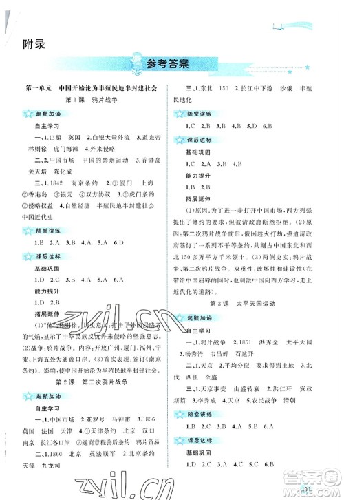 广西师范大学出版社2022新课程学习与测评同步学习八年级历史上册人教版答案