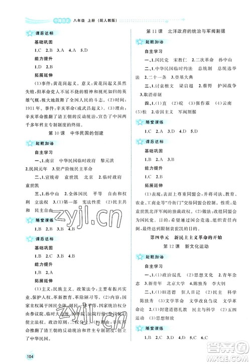 广西师范大学出版社2022新课程学习与测评同步学习八年级历史上册人教版答案