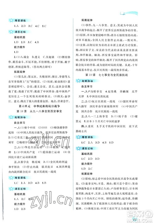 广西师范大学出版社2022新课程学习与测评同步学习八年级历史上册人教版答案
