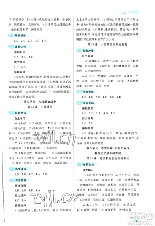 广西师范大学出版社2022新课程学习与测评同步学习八年级历史上册人教版答案
