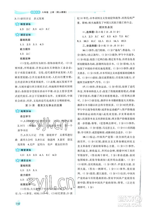 广西师范大学出版社2022新课程学习与测评同步学习八年级历史上册人教版答案