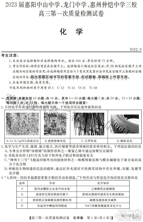 2023届惠阳中山龙门中学惠舟仲恺中学三校高三第一次质量检测试卷化学试题及答案