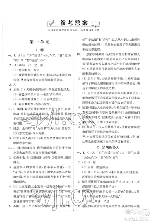 延边大学出版社2022南通小题课时提优作业本七年级上册语文人教版参考答案