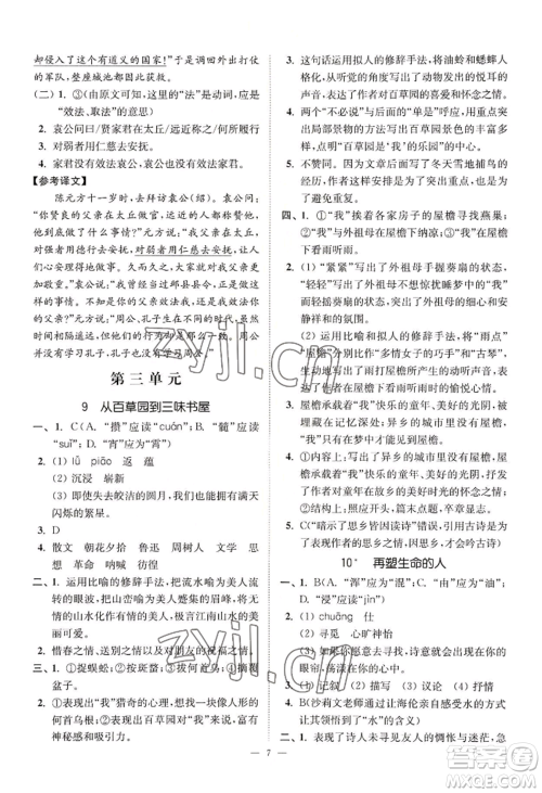 延边大学出版社2022南通小题课时提优作业本七年级上册语文人教版参考答案 延边大学出版社2022南通小题课时提优作业本七年级上册语文人教版参考答案