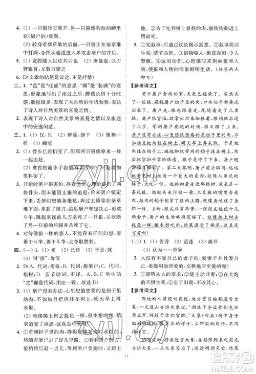 延边大学出版社2022南通小题课时提优作业本七年级上册语文人教版参考答案