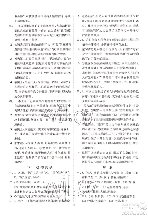 延边大学出版社2022南通小题课时提优作业本七年级上册语文人教版参考答案