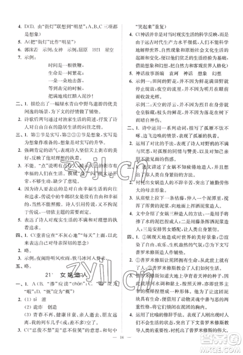 延边大学出版社2022南通小题课时提优作业本七年级上册语文人教版参考答案