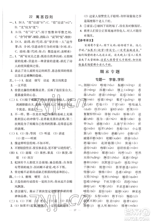 延边大学出版社2022南通小题课时提优作业本七年级上册语文人教版参考答案