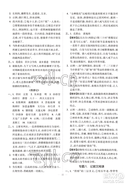 延边大学出版社2022南通小题课时提优作业本七年级上册语文人教版参考答案