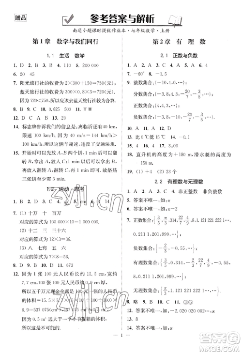 江苏凤凰美术出版社2022南通小题课时提优作业本七年级上册数学江苏版参考答案