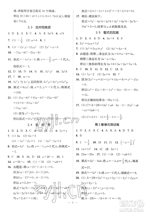 江苏凤凰美术出版社2022南通小题课时提优作业本七年级上册数学江苏版参考答案 江苏凤凰美术出版社2022南通小题课时提优作业本七年级上册数学江苏版参考答案