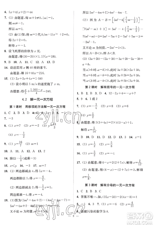 江苏凤凰美术出版社2022南通小题课时提优作业本七年级上册数学江苏版参考答案