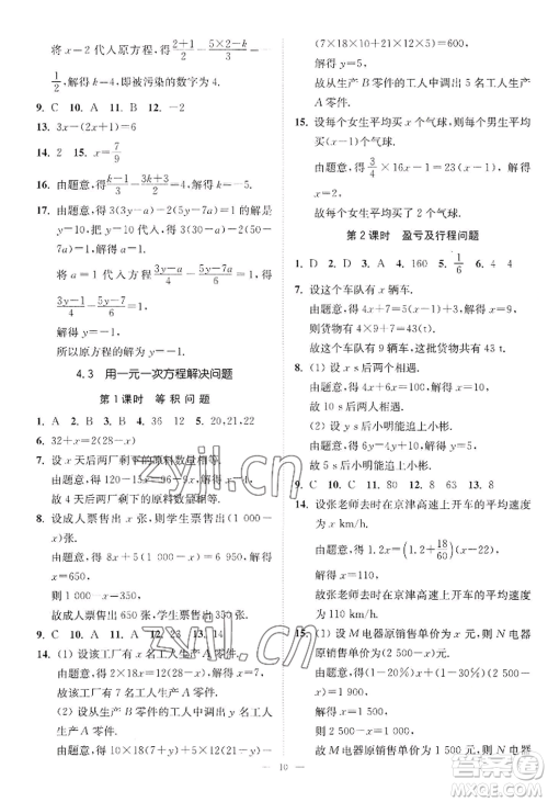 江苏凤凰美术出版社2022南通小题课时提优作业本七年级上册数学江苏版参考答案 江苏凤凰美术出版社2022南通小题课时提优作业本七年级上册数学江苏版参考答案