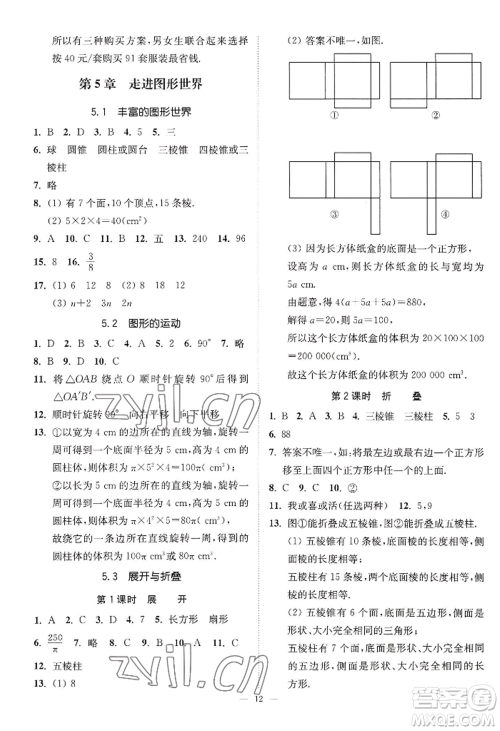 江苏凤凰美术出版社2022南通小题课时提优作业本七年级上册数学江苏版参考答案 江苏凤凰美术出版社2022南通小题课时提优作业本七年级上册数学江苏版参考答案
