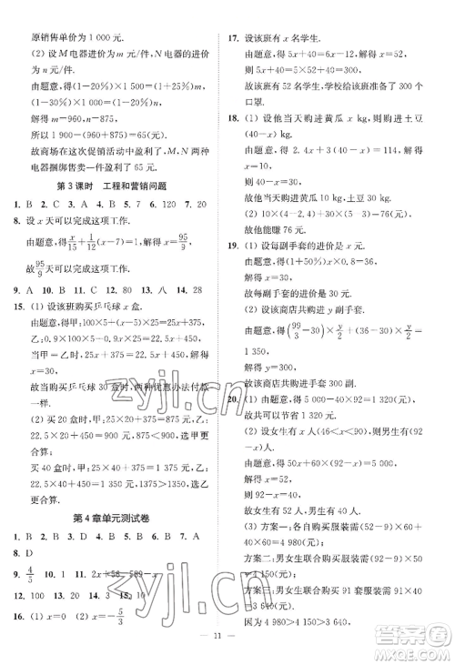 江苏凤凰美术出版社2022南通小题课时提优作业本七年级上册数学江苏版参考答案 江苏凤凰美术出版社2022南通小题课时提优作业本七年级上册数学江苏版参考答案