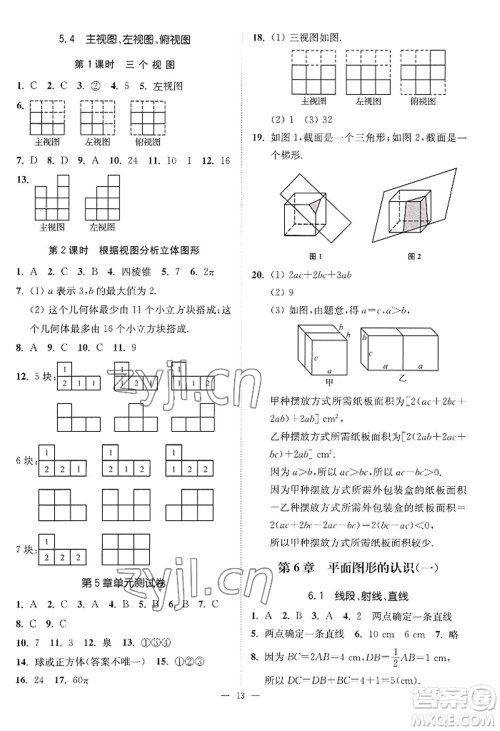 江苏凤凰美术出版社2022南通小题课时提优作业本七年级上册数学江苏版参考答案