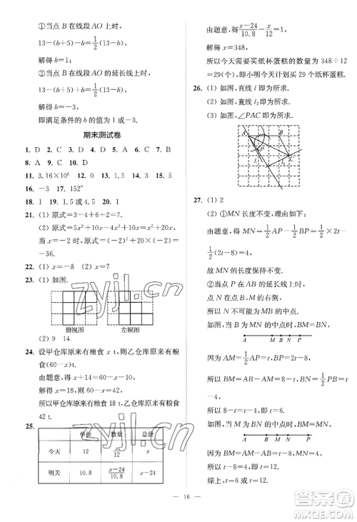 江苏凤凰美术出版社2022南通小题课时提优作业本七年级上册数学江苏版参考答案 江苏凤凰美术出版社2022南通小题课时提优作业本七年级上册数学江苏版参考答案
