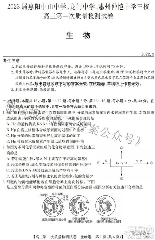 2023届惠阳中山龙门中学惠舟仲恺中学三校高三第一次质量检测试卷生物试题及答案 2023届惠阳中山龙门中学惠舟仲恺中学三校高三第一次质量检测试卷生物试题及答案