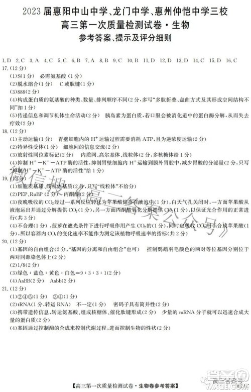 2023届惠阳中山龙门中学惠舟仲恺中学三校高三第一次质量检测试卷生物试题及答案 2023届惠阳中山龙门中学惠舟仲恺中学三校高三第一次质量检测试卷生物试题及答案