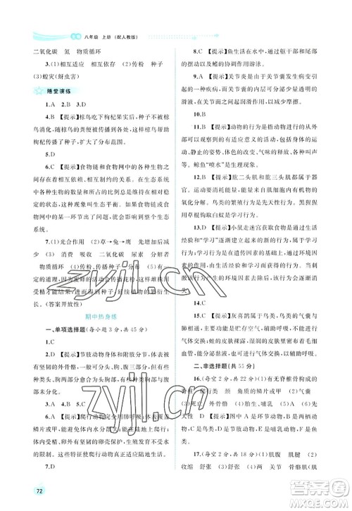 广西师范大学出版社2022新课程学习与测评同步学习八年级生物上册人教版答案 广西师范大学出版社2022新课程学习与测评同步学习八年级生物上册人教版答案