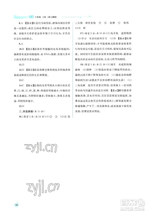 广西师范大学出版社2022新课程学习与测评同步学习八年级生物上册人教版答案 广西师范大学出版社2022新课程学习与测评同步学习八年级生物上册人教版答案