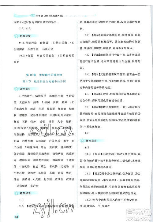 广西师范大学出版社2022新课程学习与测评同步学习八年级生物上册北师大版答案 广西师范大学出版社2022新课程学习与测评同步学习八年级生物上册北师大版答案