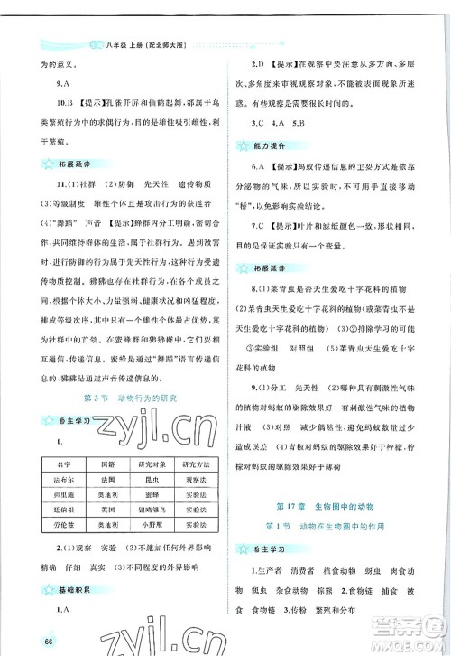 广西师范大学出版社2022新课程学习与测评同步学习八年级生物上册北师大版答案