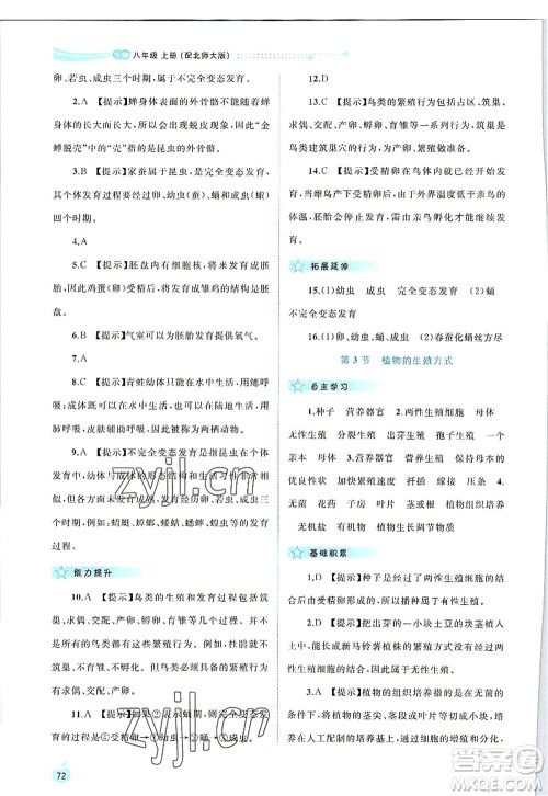 广西师范大学出版社2022新课程学习与测评同步学习八年级生物上册北师大版答案