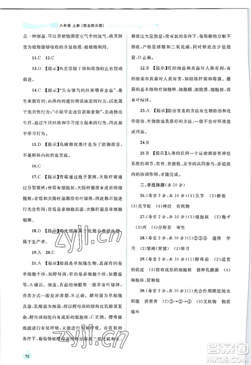 广西师范大学出版社2022新课程学习与测评同步学习八年级生物上册北师大版答案