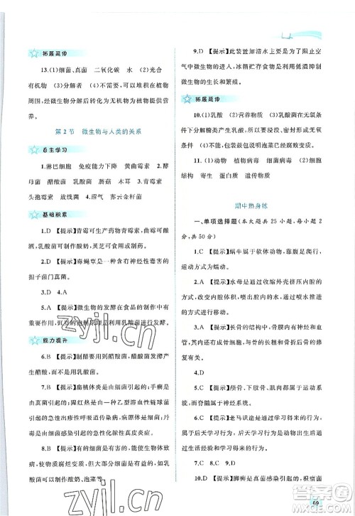 广西师范大学出版社2022新课程学习与测评同步学习八年级生物上册北师大版答案