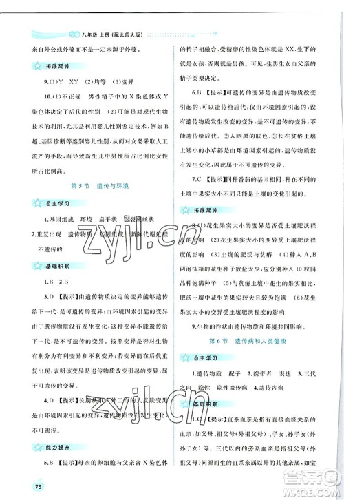 广西师范大学出版社2022新课程学习与测评同步学习八年级生物上册北师大版答案