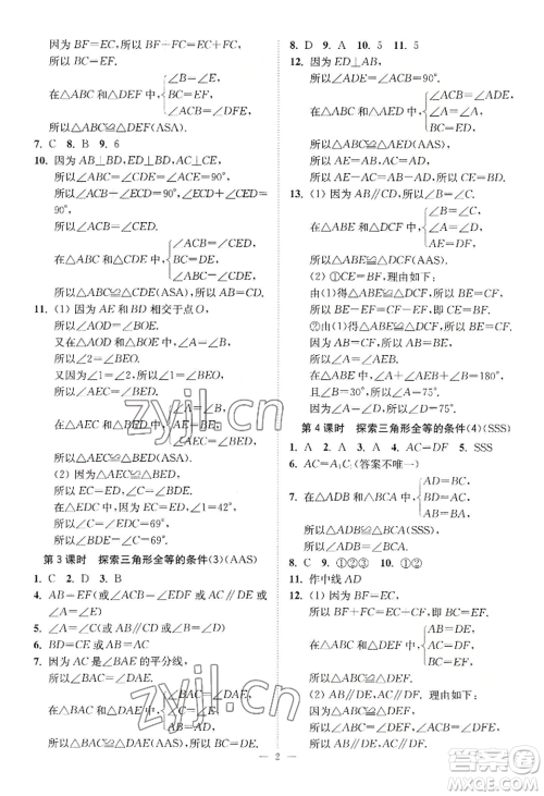 江苏凤凰美术出版社2022南通小题课时提优作业本八年级上册数学江苏版参考答案