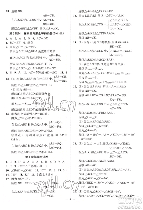 江苏凤凰美术出版社2022南通小题课时提优作业本八年级上册数学江苏版参考答案