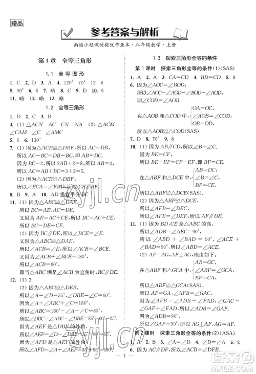 江苏凤凰美术出版社2022南通小题课时提优作业本八年级上册数学江苏版参考答案