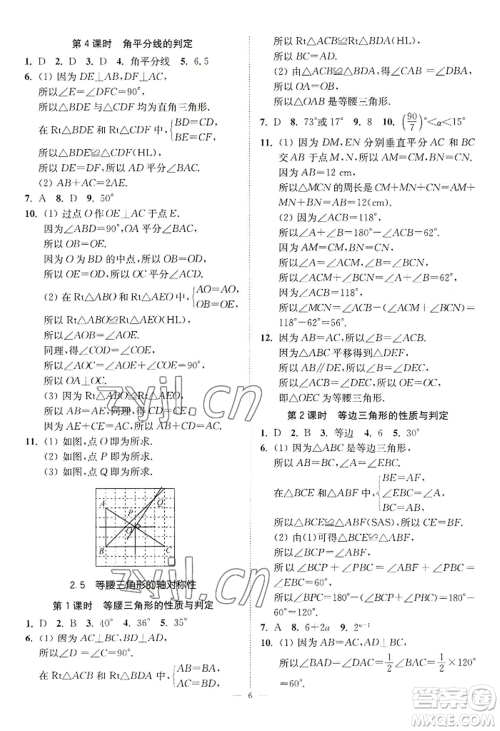 江苏凤凰美术出版社2022南通小题课时提优作业本八年级上册数学江苏版参考答案